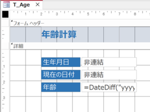 ACCESSでDateDiff関数を使って年齢を自動計算する方法」 ※